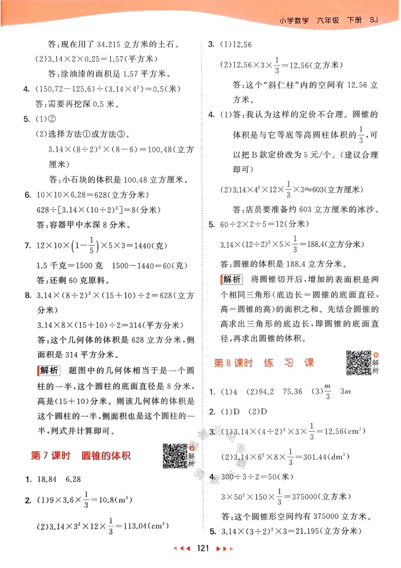 《008.24春苏教版数学53天天练六年级下册答案_小学1-6年级全科全套_1-6年级全科下册_六年级_其他补充资料_数学苏教版资料》第6页预览