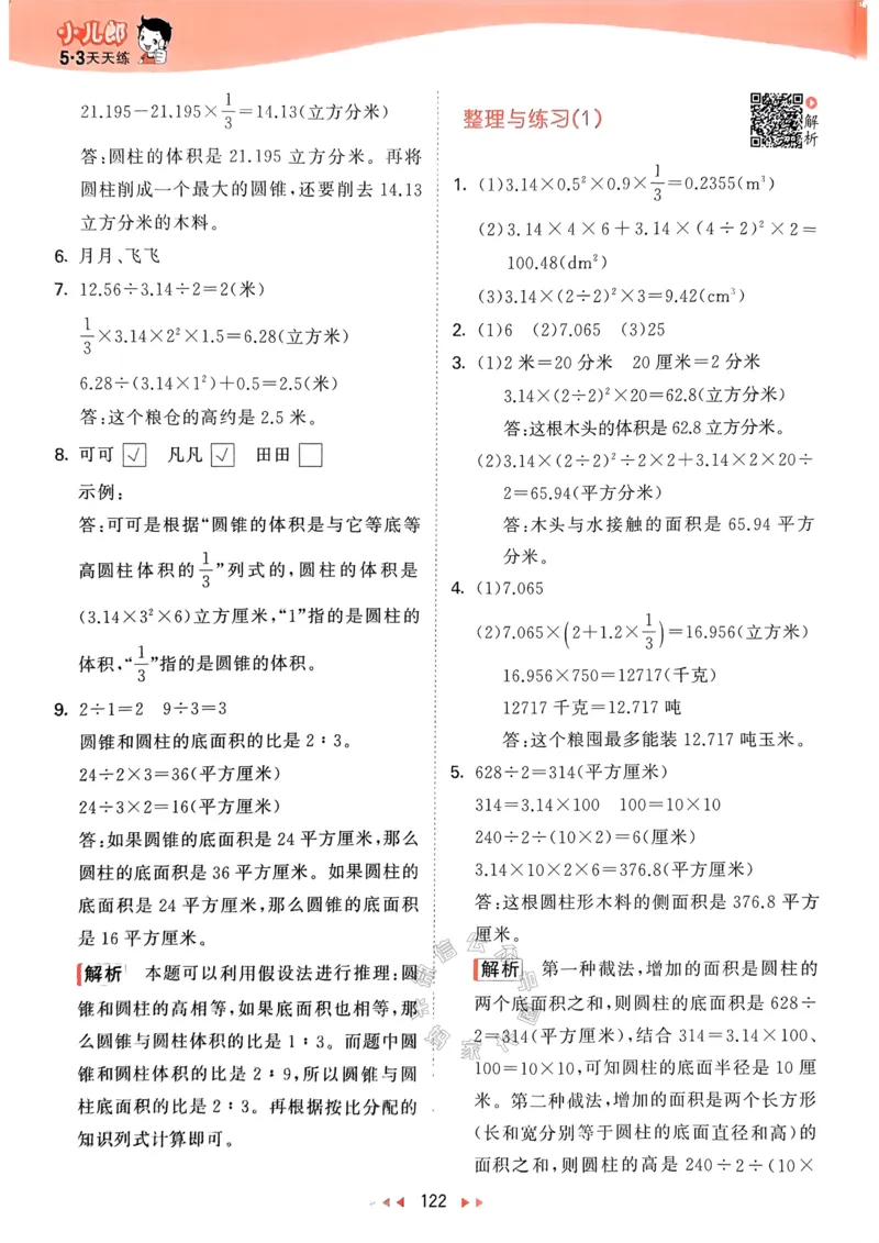 《008.24春苏教版数学53天天练六年级下册答案_小学1-6年级全科全套_1-6年级全科下册_六年级_其他补充资料_数学苏教版资料》第7页预览