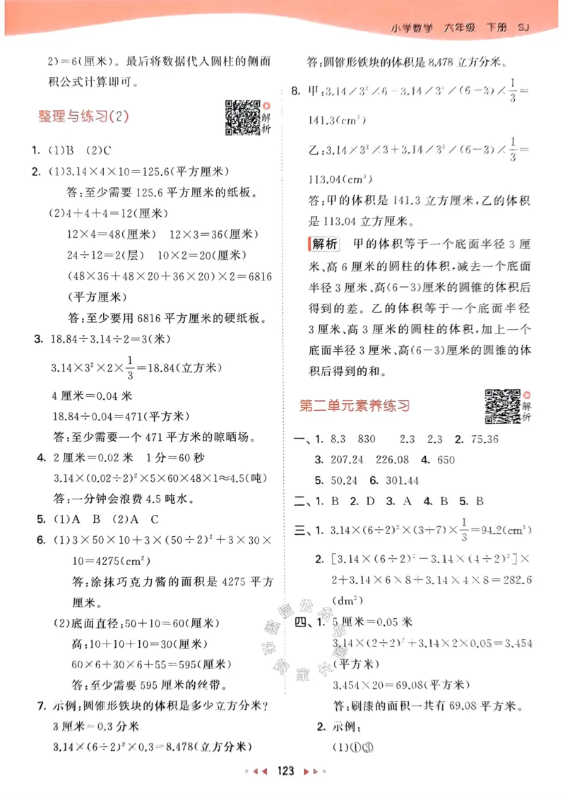 《008.24春苏教版数学53天天练六年级下册答案_小学1-6年级全科全套_1-6年级全科下册_六年级_其他补充资料_数学苏教版资料》第8页预览