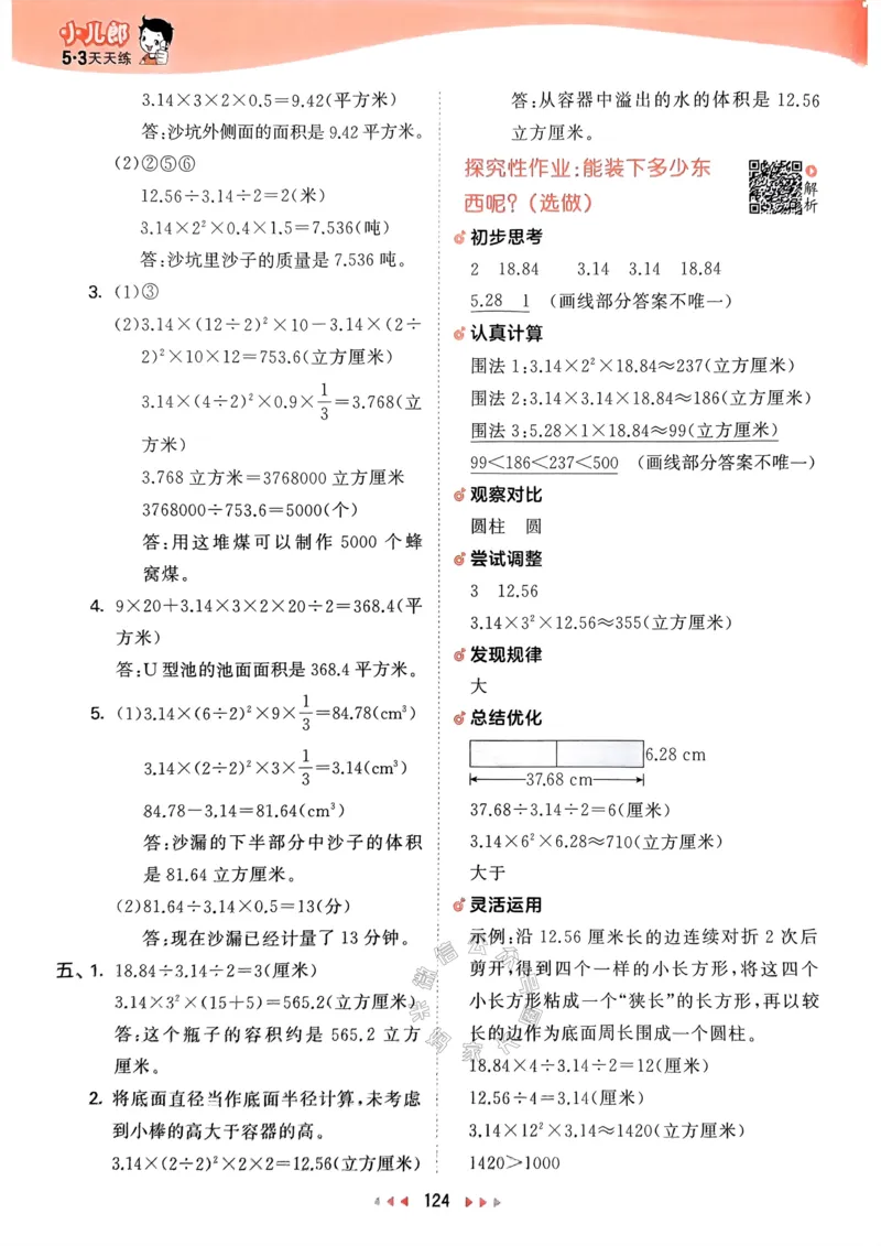 《008.24春苏教版数学53天天练六年级下册答案_小学1-6年级全科全套_1-6年级全科下册_六年级_其他补充资料_数学苏教版资料》第9页预览