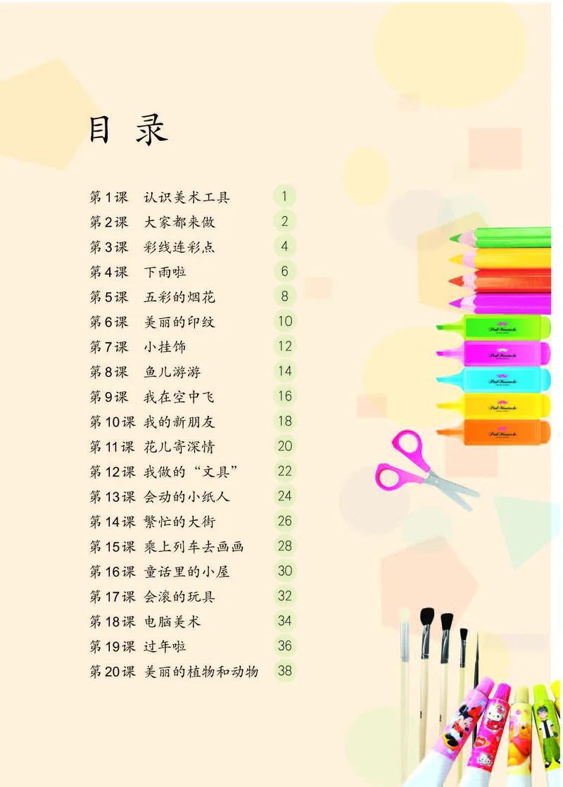 《人教版1年级美术上册高清教材_光塔笔记小学教辅_2025秋电子课本小学科目-新教材_全部版本•小学美术电子课本_人教版小学美术电子课本》第4页预览
