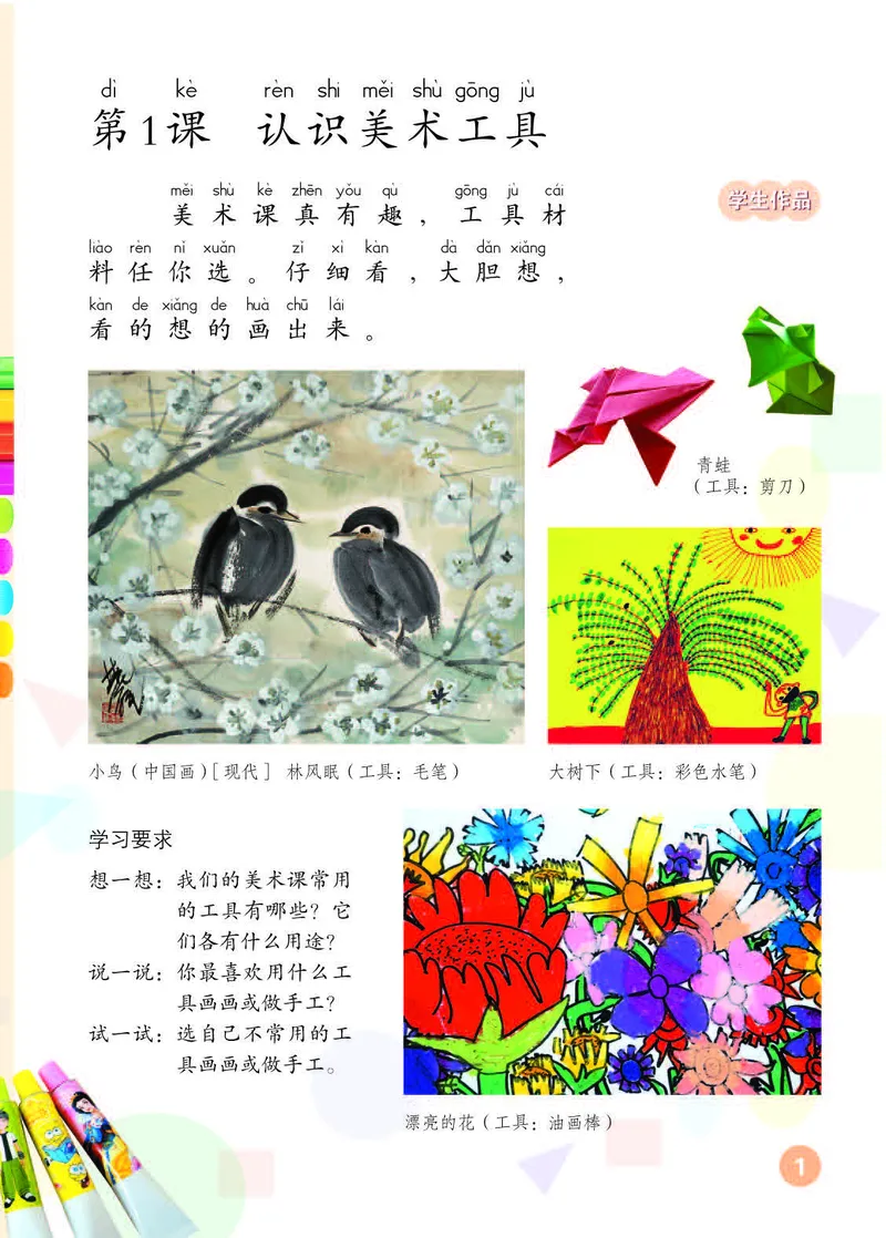 《人教版1年级美术上册高清教材_光塔笔记小学教辅_2025秋电子课本小学科目-新教材_全部版本•小学美术电子课本_人教版小学美术电子课本》第5页预览