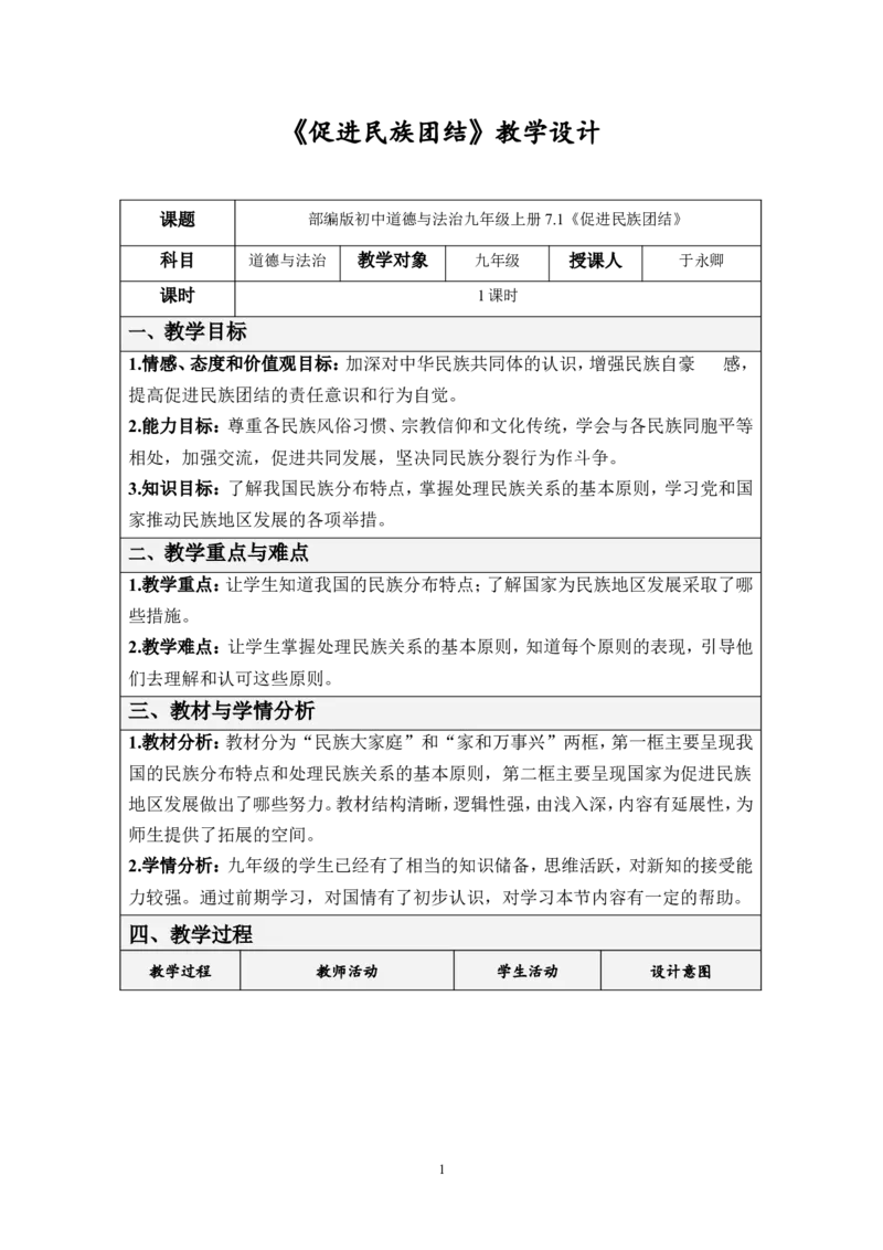 《课时6830_《7.1促进民族团结》微课-《促进民族团结》教学设计_初中7-9年级全科优质公开课_初中道法优质公开课_道德与法治9上（优质课视频）_课件教案》第1页预览