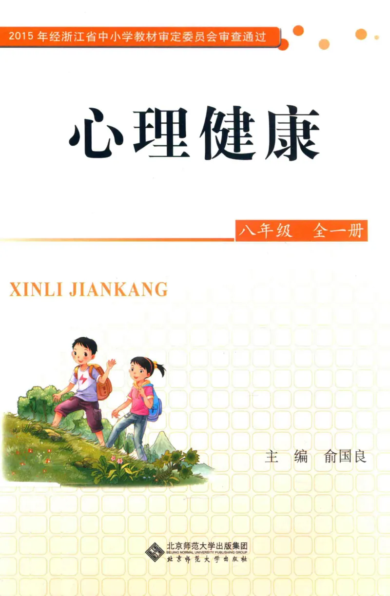 《心理健康8年级全1册_2025秋电子课本初中科目-新教材_全部版本•心理健康电子课本_北师大版》第1页预览