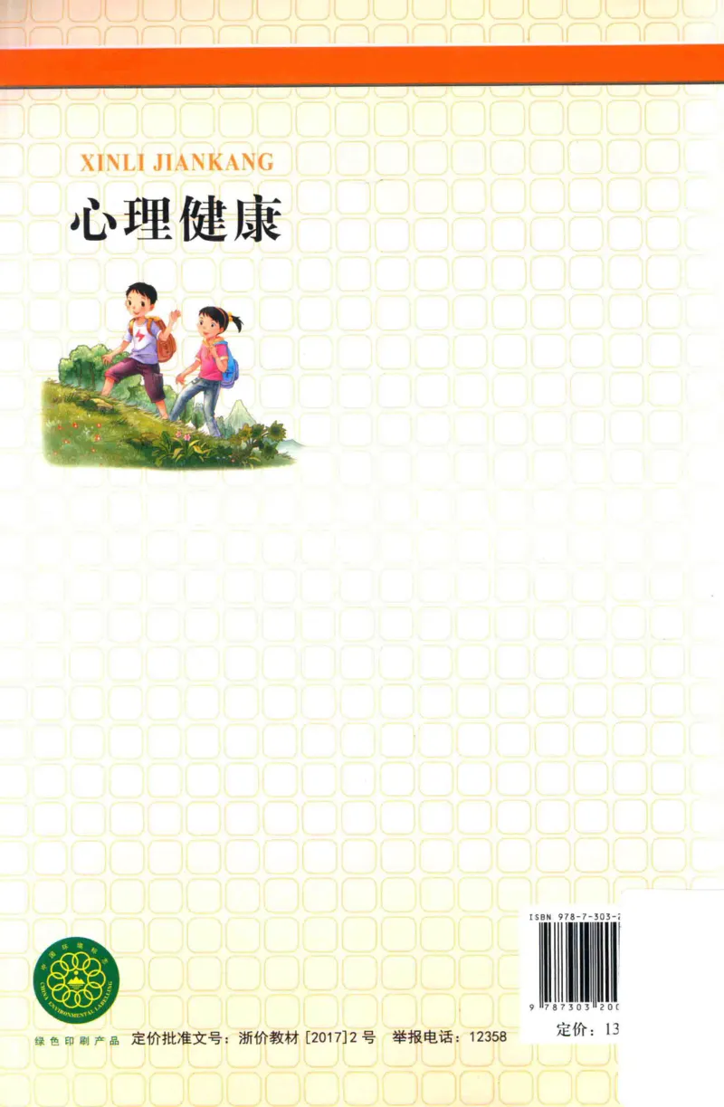 《心理健康8年级全1册_2025秋电子课本初中科目-新教材_全部版本•心理健康电子课本_北师大版》第2页预览