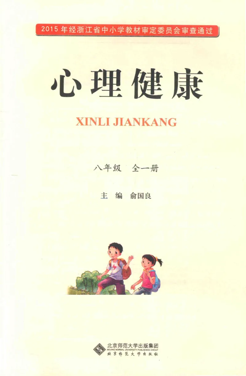 《心理健康8年级全1册_2025秋电子课本初中科目-新教材_全部版本•心理健康电子课本_北师大版》第3页预览