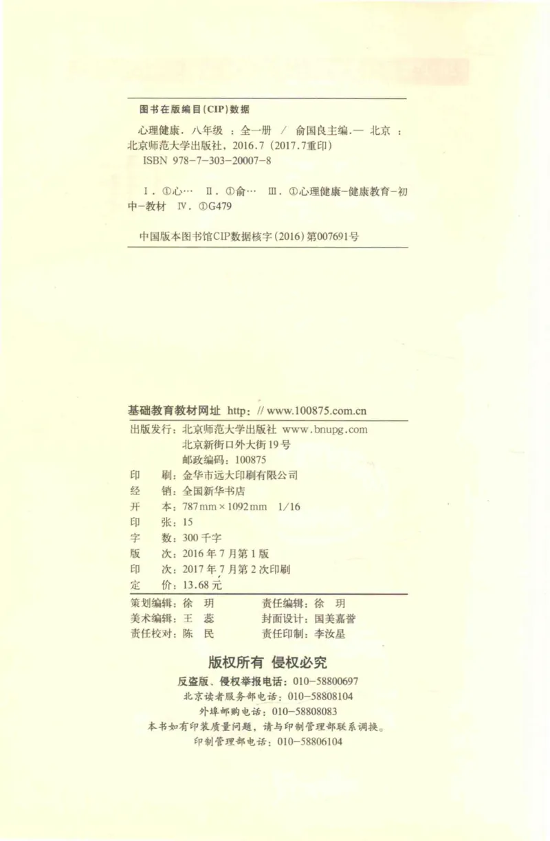 《心理健康8年级全1册_2025秋电子课本初中科目-新教材_全部版本•心理健康电子课本_北师大版》第4页预览