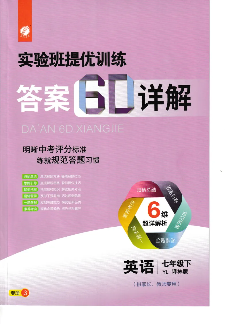 《2025《实验班提优训练》英语7下答案详解(译林)_初中全科目同步习题+精品试卷（7-9年级）_25秋初中英语《同步习题+精品试卷》_初中英语（译林版）试卷_《实验班提优训练》》第1页预览