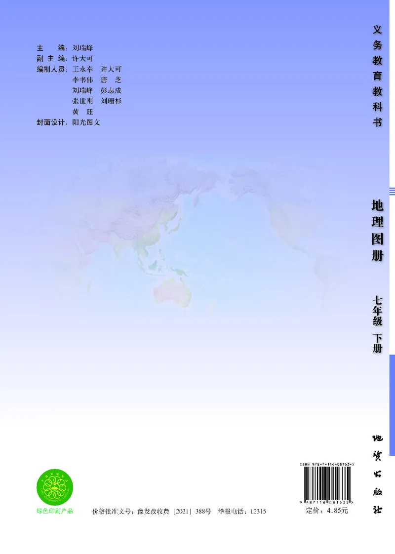 《科普版七年级下册地理图册电子课本-社学整理_2025秋电子课本初中科目-新教材_全部版本•初中地理电子课本_全部版本-初中地理-图册_科普版_2011年课标旧版》第1页预览