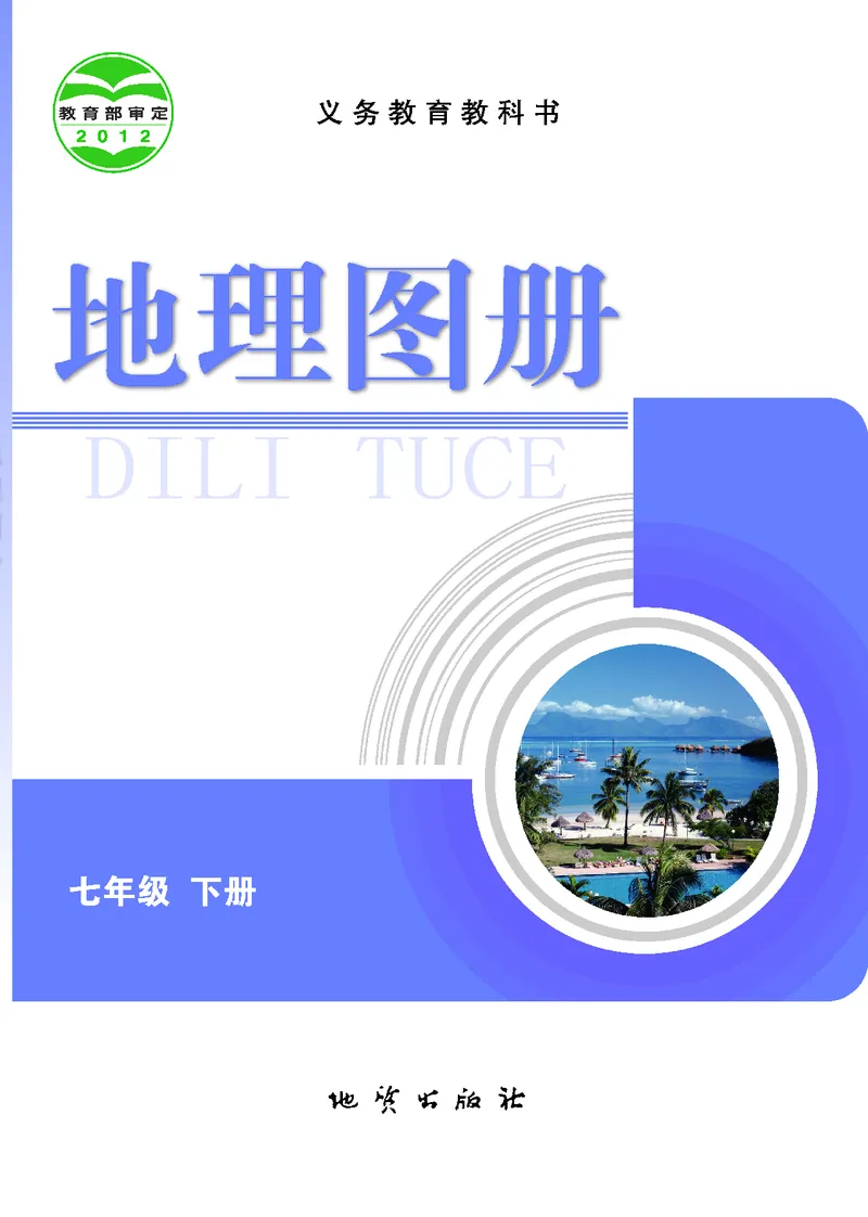 《科普版七年级下册地理图册电子课本-社学整理_2025秋电子课本初中科目-新教材_全部版本•初中地理电子课本_全部版本-初中地理-图册_科普版_2011年课标旧版》第2页预览