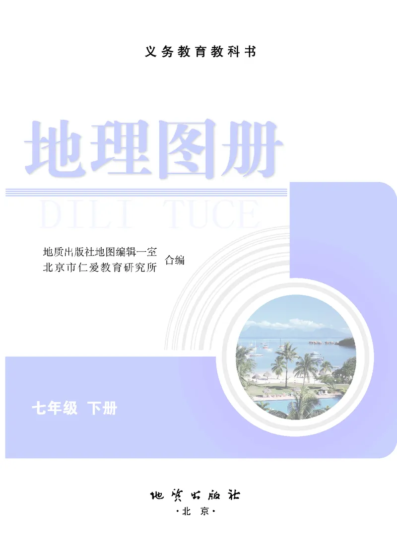 《科普版七年级下册地理图册电子课本-社学整理_2025秋电子课本初中科目-新教材_全部版本•初中地理电子课本_全部版本-初中地理-图册_科普版_2011年课标旧版》第3页预览