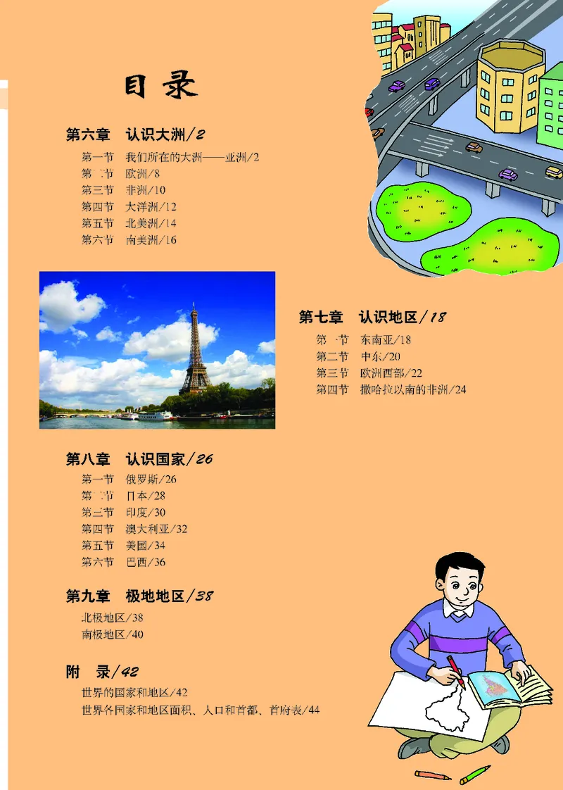 《科普版七年级下册地理图册电子课本-社学整理_2025秋电子课本初中科目-新教材_全部版本•初中地理电子课本_全部版本-初中地理-图册_科普版_2011年课标旧版》第7页预览
