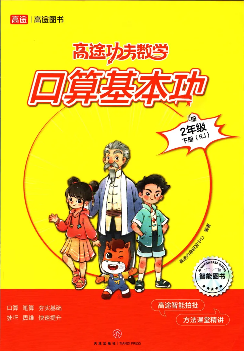 《009.24春人教版数学高途功夫口算基本功二年级下册（有答案）公众号：米妈家长圈_小学1-6年级全科全套_1-6年级全科下册_二年级_其他补充资料_数学人教版资料》第1页预览