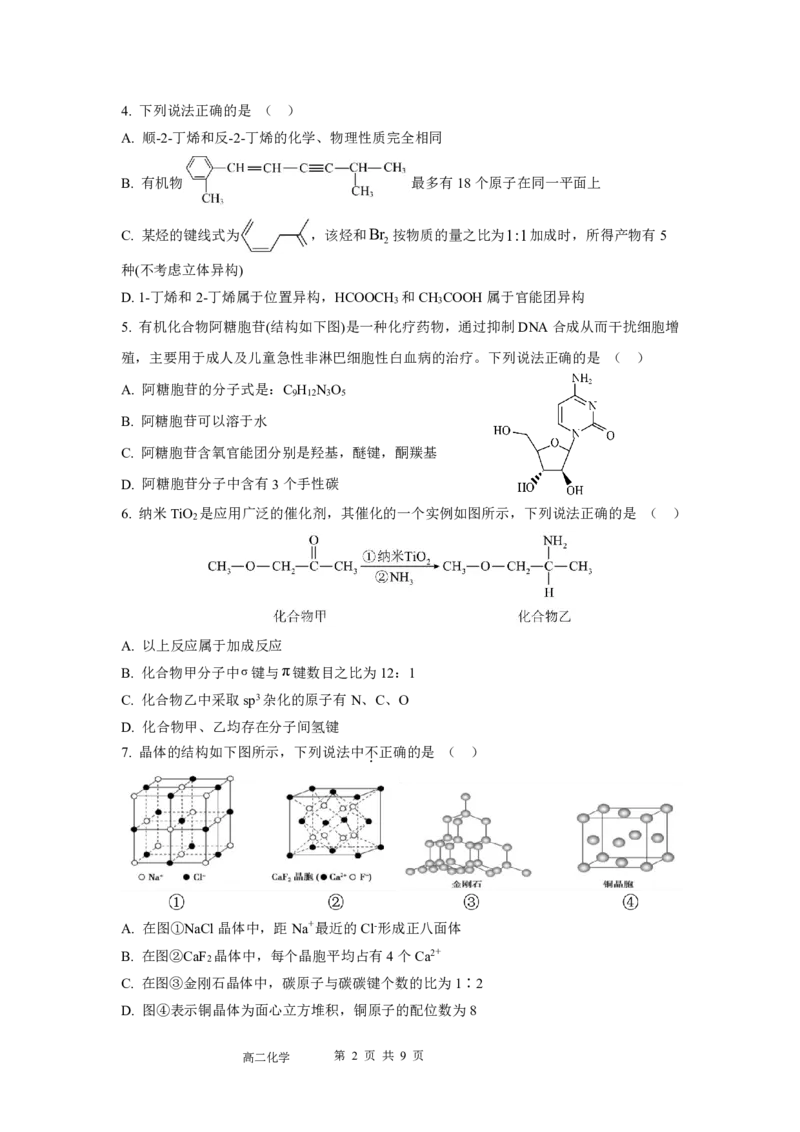 《高二化学期中考试题(1)(2)_2024-2027高二（7-7月题库）_2026年05月高二试卷_260511广东实验中学2025-2026学年高二下学期期中考试（全）》第2页预览