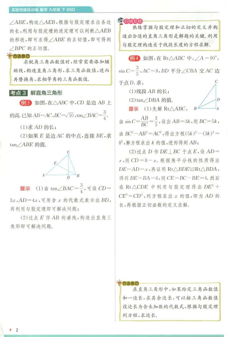 《2025《实验班提优训练》数学9下学霸攻略(北师大)_初中全科目同步习题+精品试卷（7-9年级）_25秋初中数学《同步习题+精品试卷》_初中数学北师大试卷_下册_《实验班提优训练》25春》第4页预览