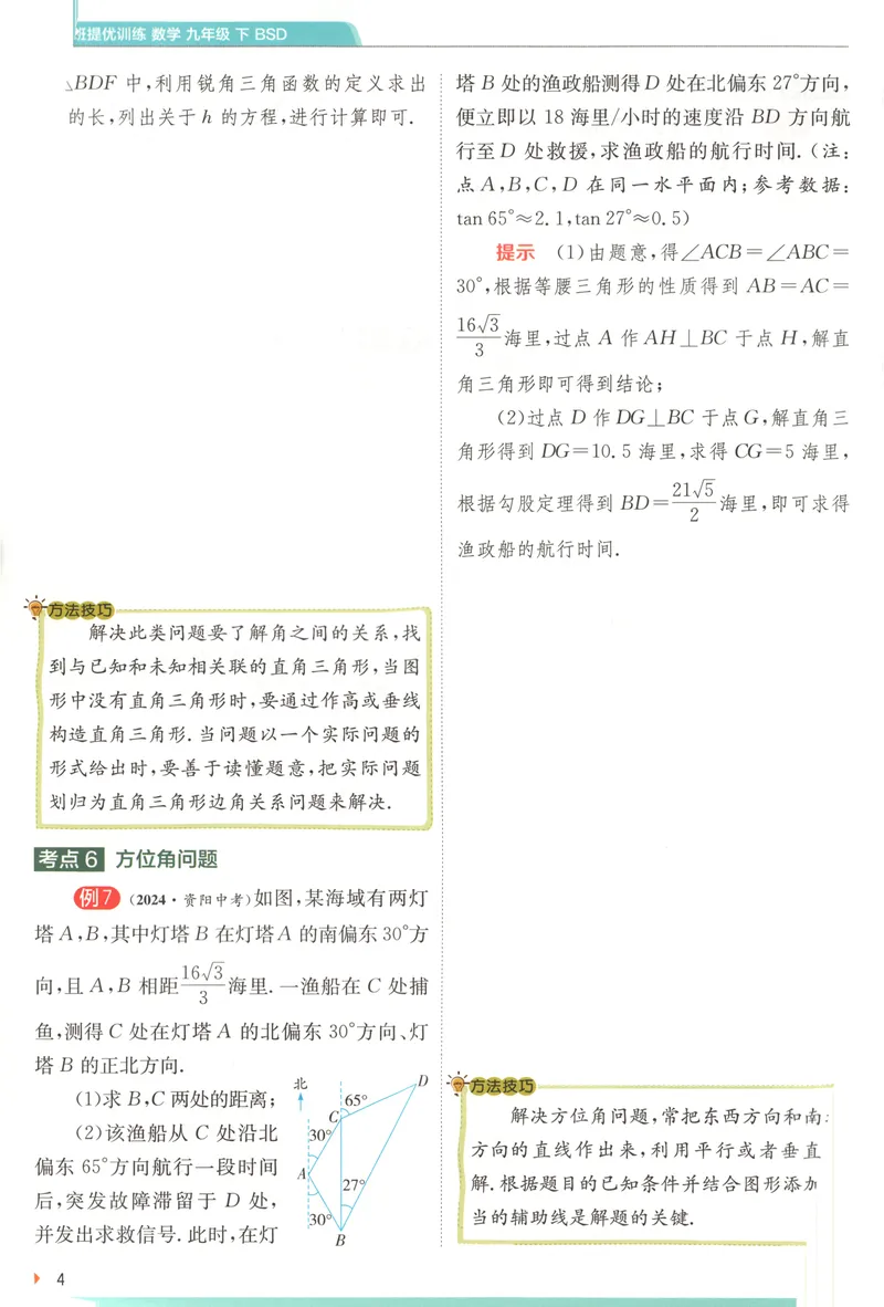 《2025《实验班提优训练》数学9下学霸攻略(北师大)_初中全科目同步习题+精品试卷（7-9年级）_25秋初中数学《同步习题+精品试卷》_初中数学北师大试卷_下册_《实验班提优训练》25春》第6页预览
