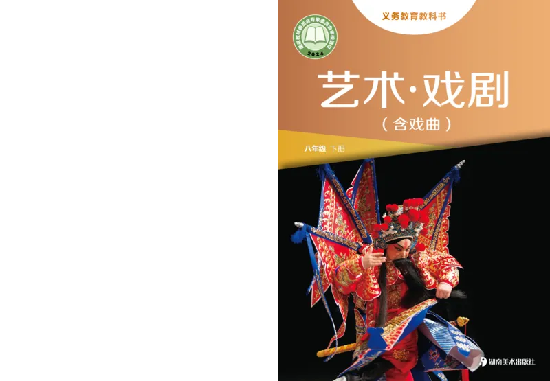 《湘美版八年级下册(2025春版)戏剧电子课本-社学整理_2025秋电子课本初中科目-新教材_全部版本•初中戏剧电子课本_湘美版》第1页预览