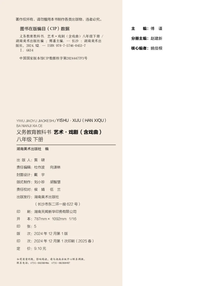 《湘美版八年级下册(2025春版)戏剧电子课本-社学整理_2025秋电子课本初中科目-新教材_全部版本•初中戏剧电子课本_湘美版》第3页预览