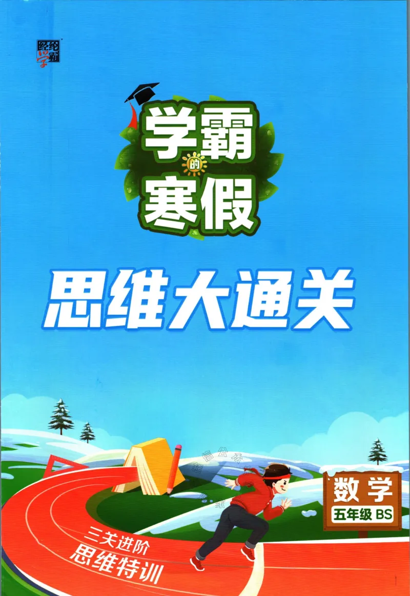《007.24春北师版数学学霸寒假思维大通关五年级（有答案）公众号：米妈家长圈_小学1-6年级全科全套_1-6年级全科下册_五年级_其他补充资料_教辅系列_寒假衔接资料》第1页预览