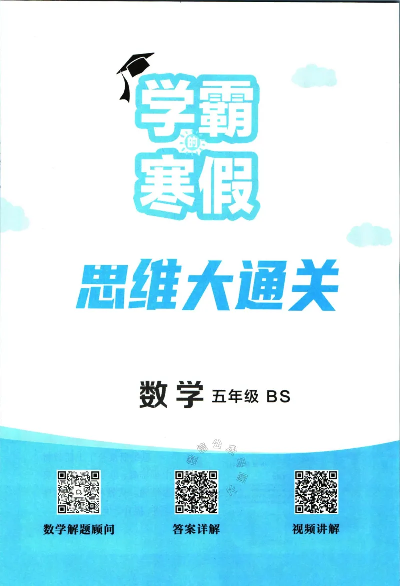 《007.24春北师版数学学霸寒假思维大通关五年级（有答案）公众号：米妈家长圈_小学1-6年级全科全套_1-6年级全科下册_五年级_其他补充资料_教辅系列_寒假衔接资料》第2页预览