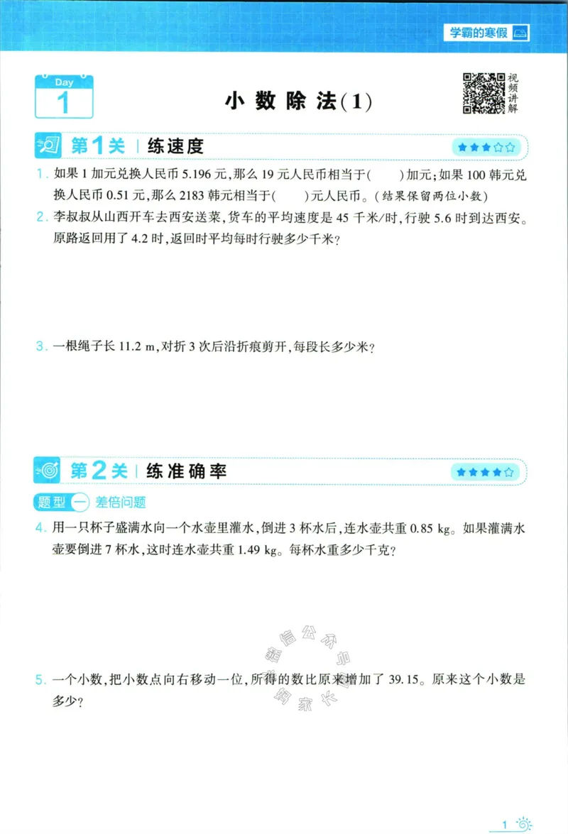 《007.24春北师版数学学霸寒假思维大通关五年级（有答案）公众号：米妈家长圈_小学1-6年级全科全套_1-6年级全科下册_五年级_其他补充资料_教辅系列_寒假衔接资料》第6页预览