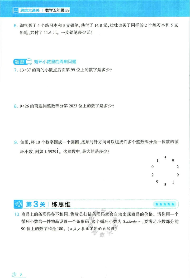 《007.24春北师版数学学霸寒假思维大通关五年级（有答案）公众号：米妈家长圈_小学1-6年级全科全套_1-6年级全科下册_五年级_其他补充资料_教辅系列_寒假衔接资料》第7页预览