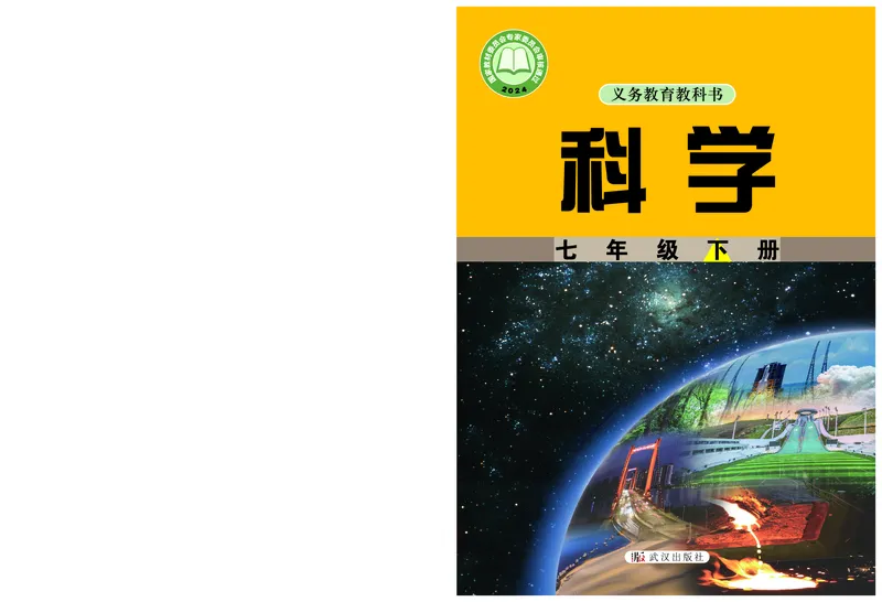 《武汉版七年级下册(2025年新版)科学电子课本-社学整理_2025秋电子课本初中科目-新教材_全部版本•初中科学电子课本_武汉版》第1页预览