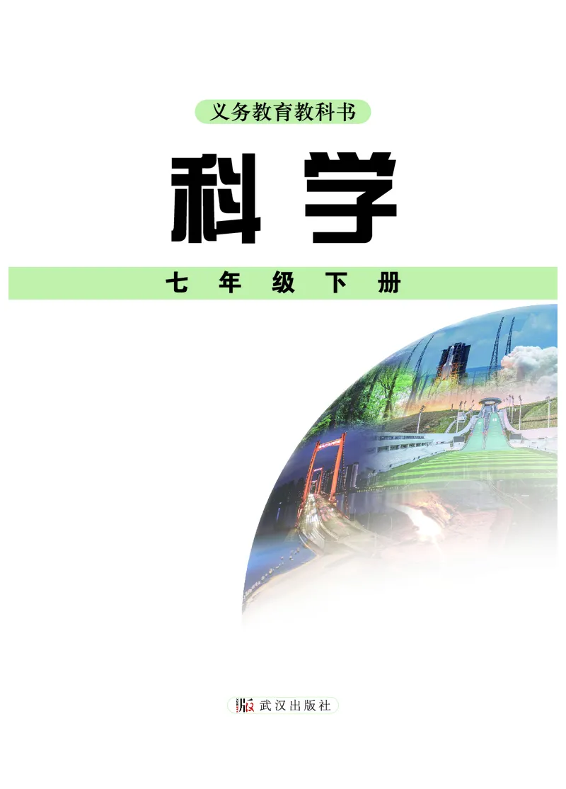 《武汉版七年级下册(2025年新版)科学电子课本-社学整理_2025秋电子课本初中科目-新教材_全部版本•初中科学电子课本_武汉版》第2页预览