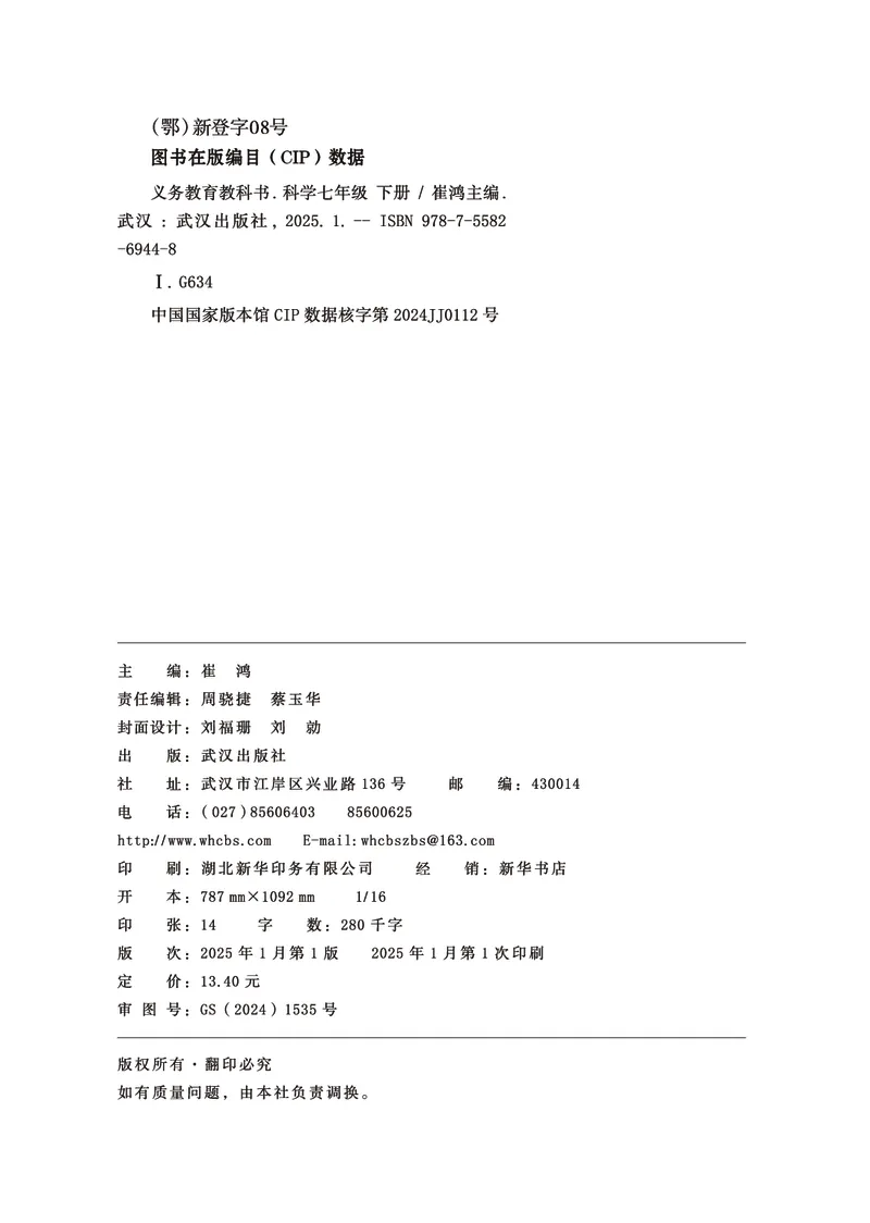 《武汉版七年级下册(2025年新版)科学电子课本-社学整理_2025秋电子课本初中科目-新教材_全部版本•初中科学电子课本_武汉版》第3页预览