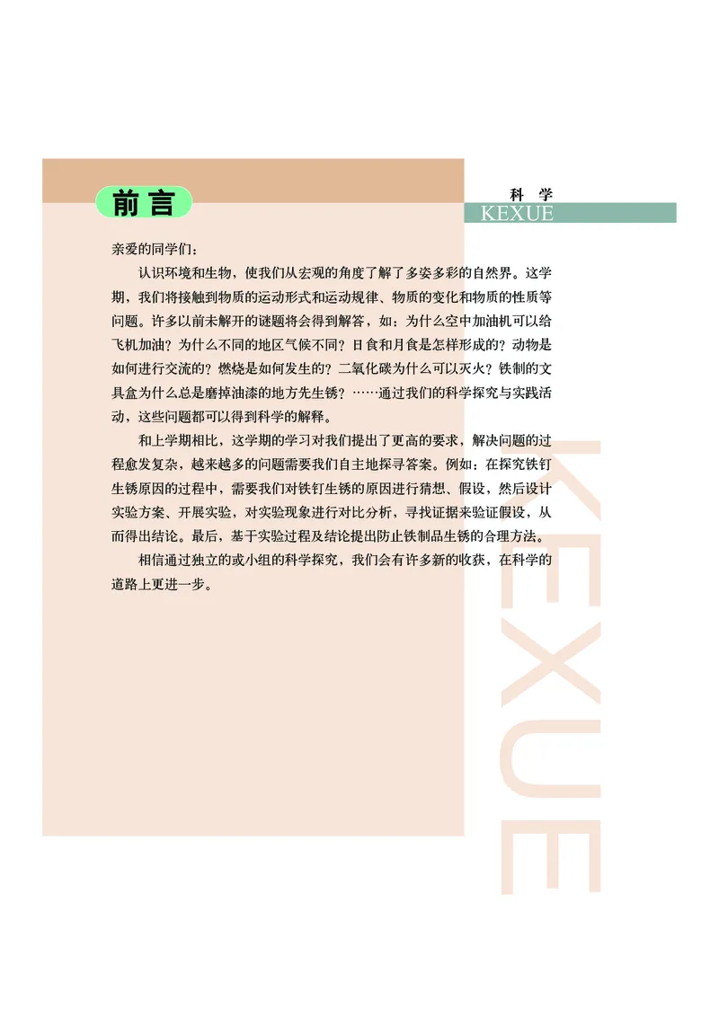 《武汉版七年级下册(2025年新版)科学电子课本-社学整理_2025秋电子课本初中科目-新教材_全部版本•初中科学电子课本_武汉版》第5页预览
