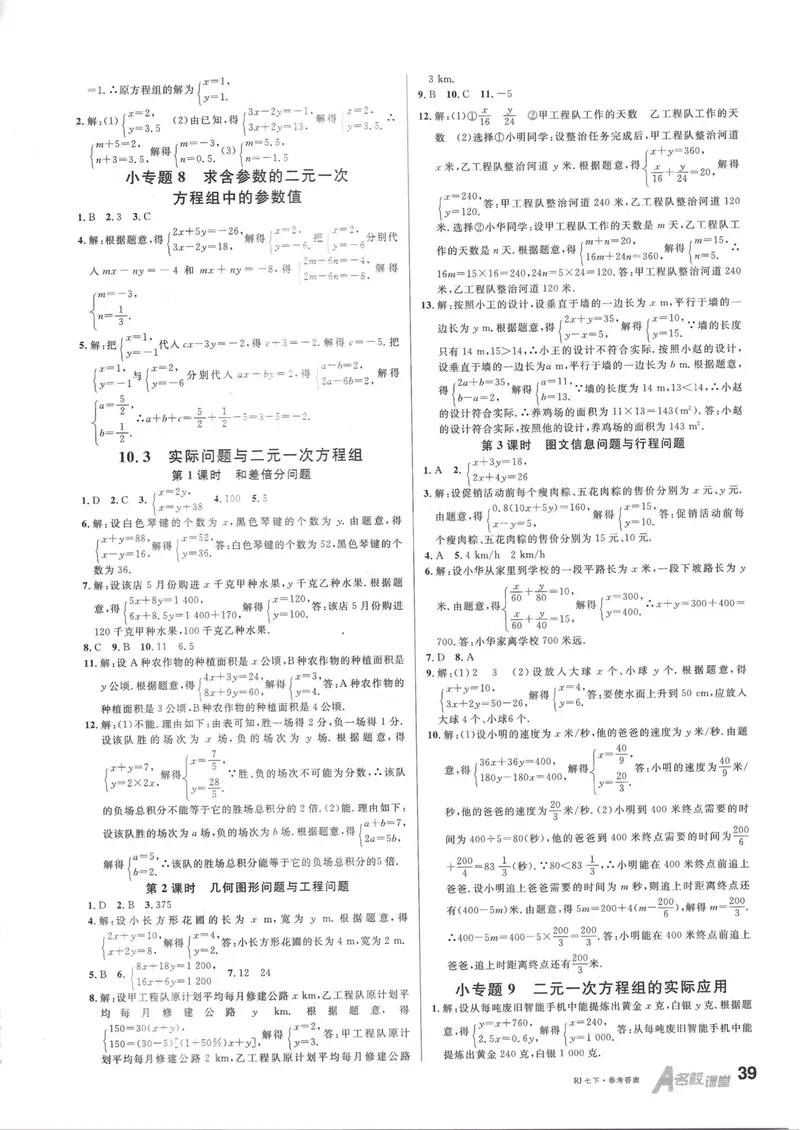 《2025春参考答案_初中全科目同步习题+精品试卷(7-9年级)_25秋初中数学《同步习题+精品试卷》_初中数学人教版试卷_初中数学人教版7-9年级下册_《名校课堂》25春》第8页预览