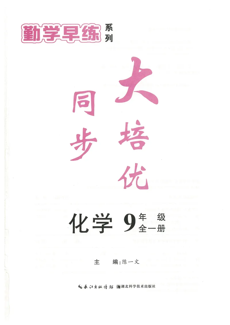 《2025《勤学早练系列•大培优》化学-学生版_初中全科目同步习题+精品试卷（7-9年级）_25秋初中化学《同步习题+精品试卷》_初中化学（人教版）试卷_《勤学早练》》第1页预览