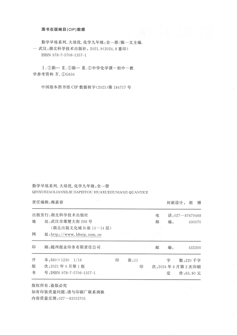 《2025《勤学早练系列•大培优》化学-学生版_初中全科目同步习题+精品试卷（7-9年级）_25秋初中化学《同步习题+精品试卷》_初中化学（人教版）试卷_《勤学早练》》第2页预览