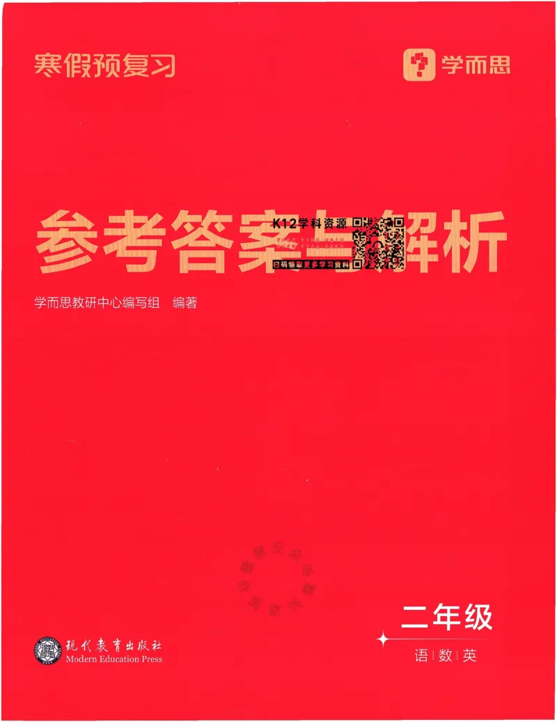 《009.24春学而思寒假预复习二年级参考答案与解析公众号：米妈家长圈_小学1-6年级全科全套_1-6年级全科下册_二年级_其他补充资料_寒假衔接资料》第1页预览