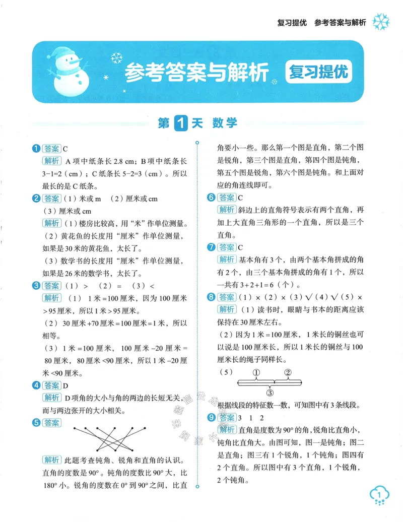 《009.24春学而思寒假预复习二年级参考答案与解析公众号：米妈家长圈_小学1-6年级全科全套_1-6年级全科下册_二年级_其他补充资料_寒假衔接资料》第2页预览