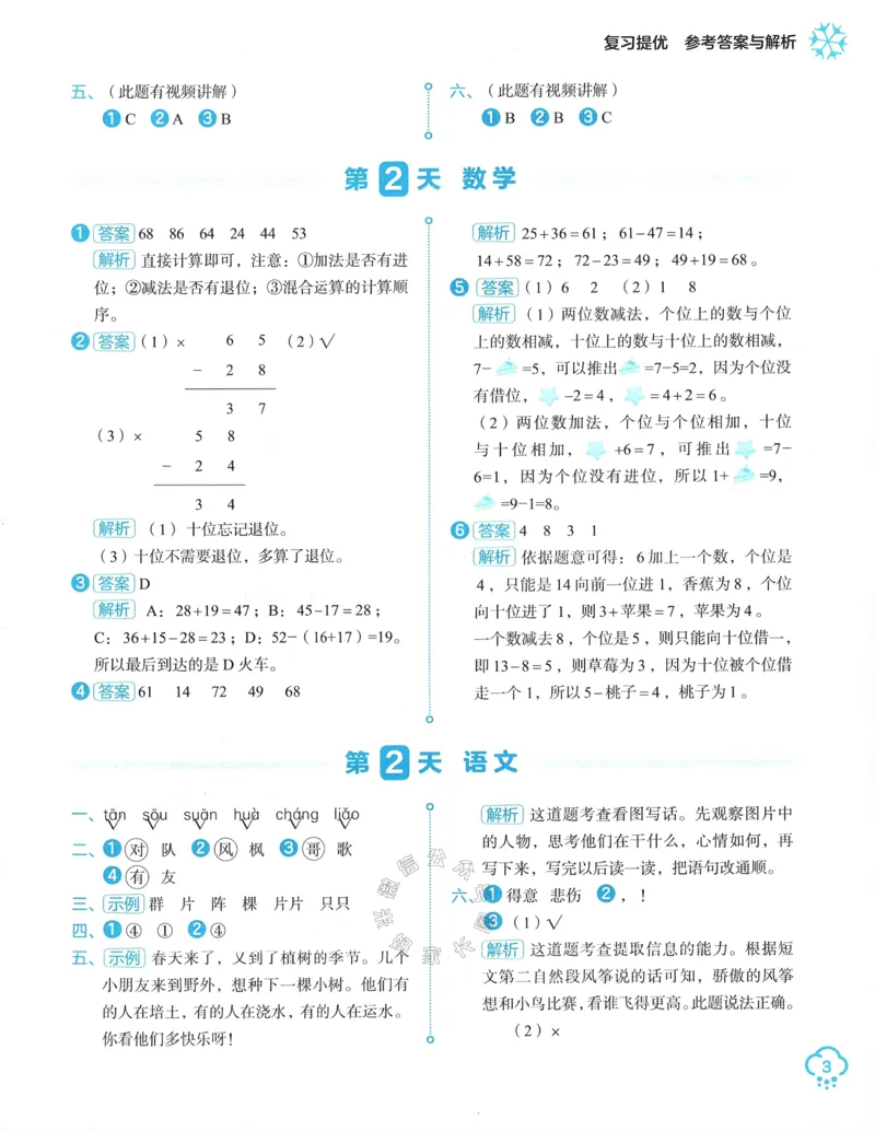 《009.24春学而思寒假预复习二年级参考答案与解析公众号：米妈家长圈_小学1-6年级全科全套_1-6年级全科下册_二年级_其他补充资料_寒假衔接资料》第4页预览