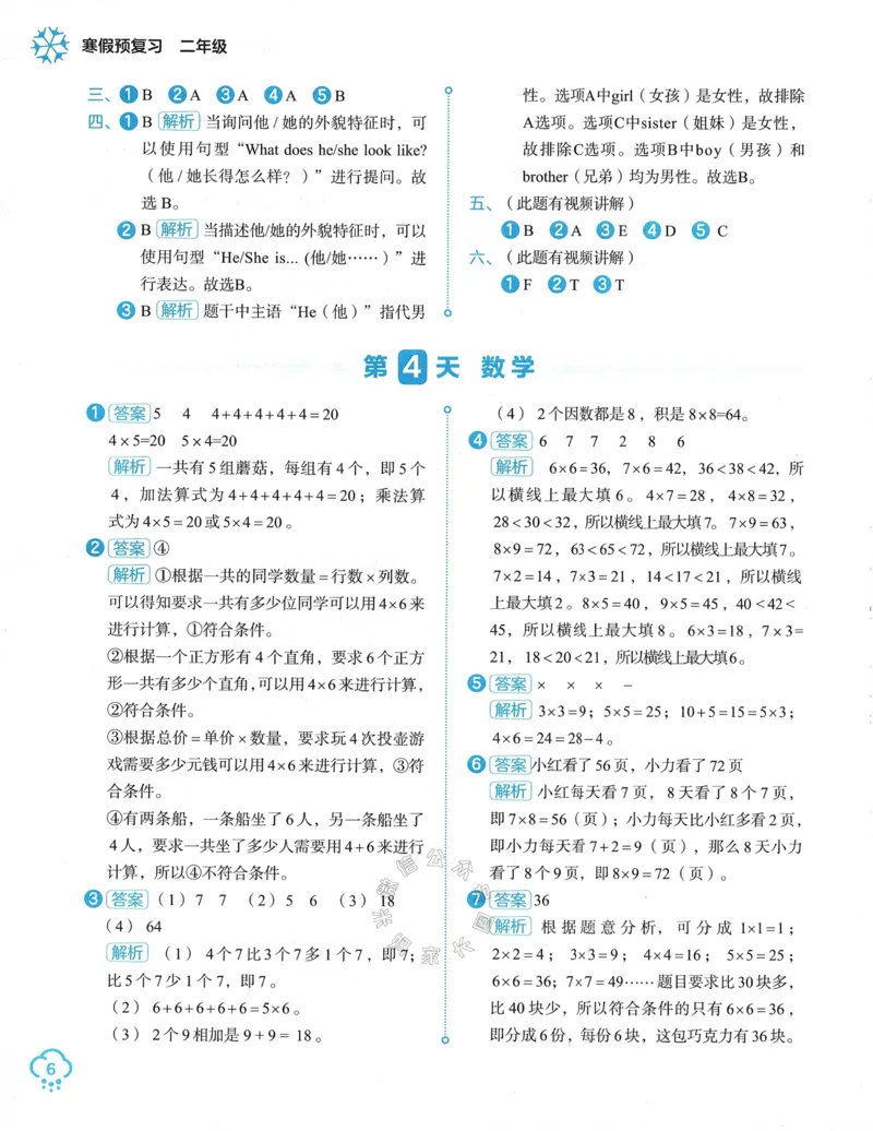 《009.24春学而思寒假预复习二年级参考答案与解析公众号：米妈家长圈_小学1-6年级全科全套_1-6年级全科下册_二年级_其他补充资料_寒假衔接资料》第7页预览