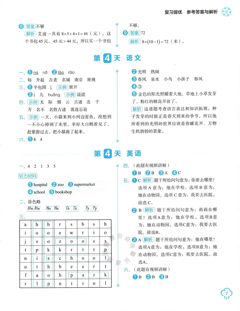 《009.24春学而思寒假预复习二年级参考答案与解析公众号：米妈家长圈_小学1-6年级全科全套_1-6年级全科下册_二年级_其他补充资料_寒假衔接资料》第8页预览