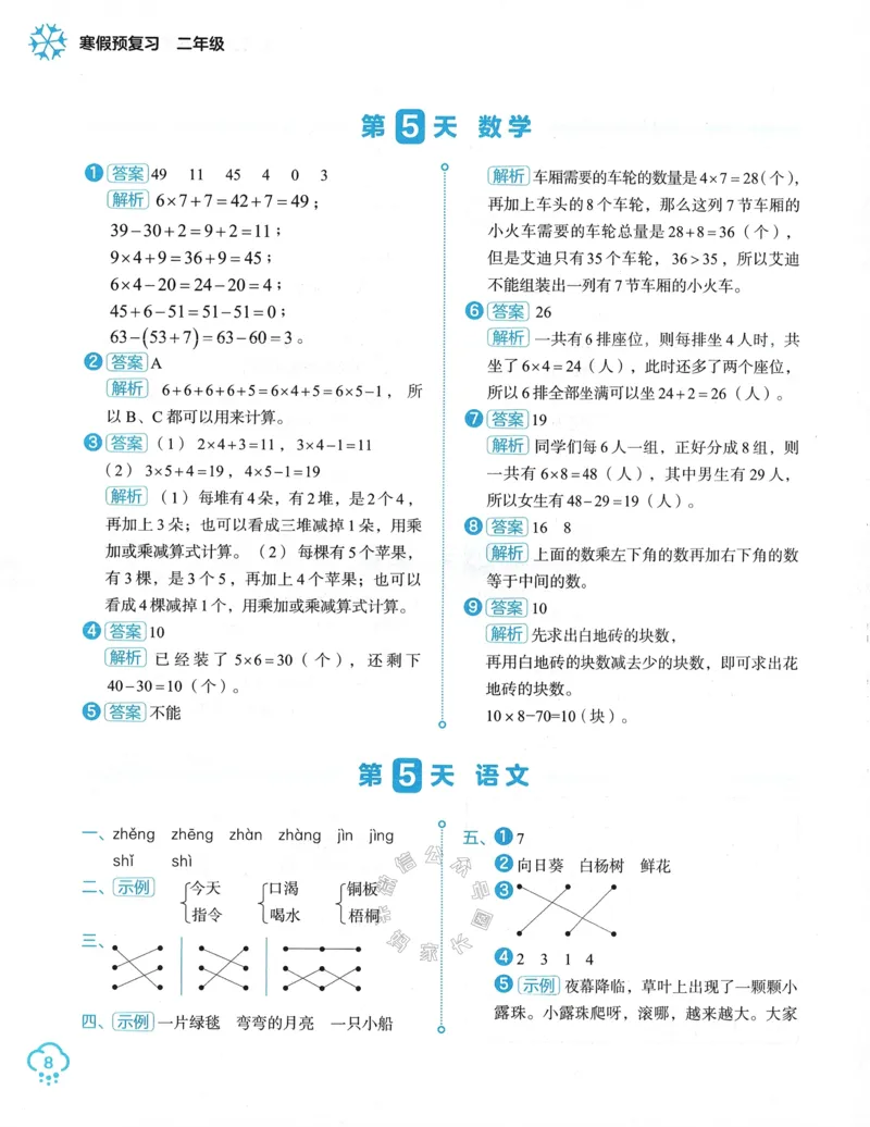 《009.24春学而思寒假预复习二年级参考答案与解析公众号：米妈家长圈_小学1-6年级全科全套_1-6年级全科下册_二年级_其他补充资料_寒假衔接资料》第9页预览