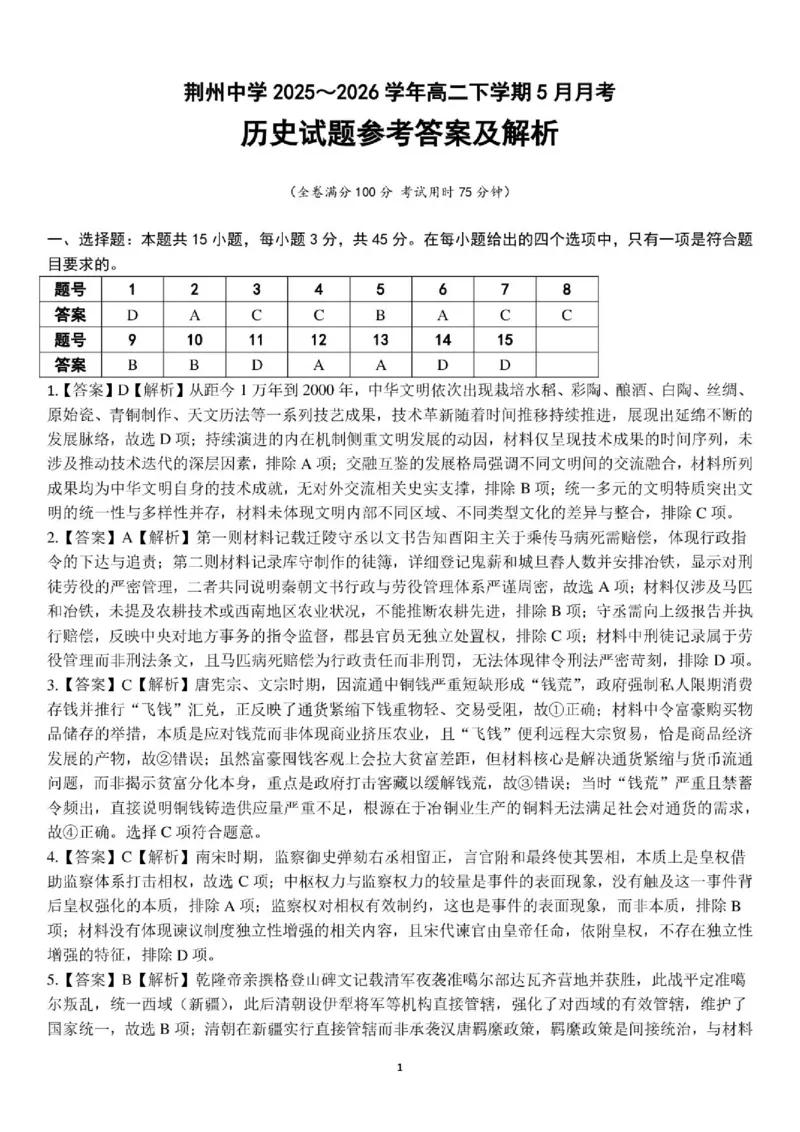 《高二月考历史答案_2024-2027高二（7-7月题库）_2026年06月高二试卷_260606湖北省荆州中学2025-2026学年高二下学期5月月考（全）》第1页预览