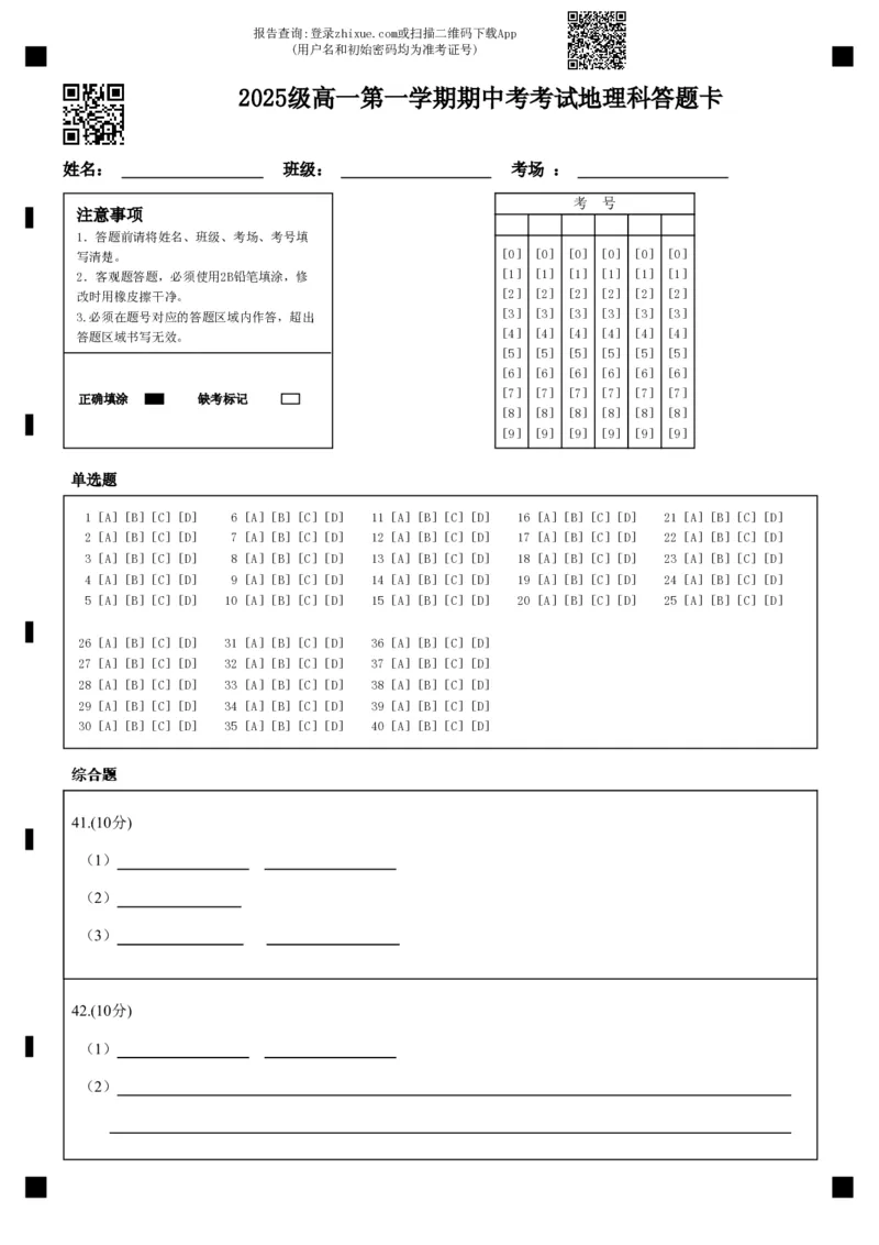 《（12.1）期中考考试地理科答题卡_2026年高一《月考+期中考+阶段性检测真题合集》全国各省全科无水印_广东省汕头市金山中学2026学年高一上学期期中考试（全）》第1页预览