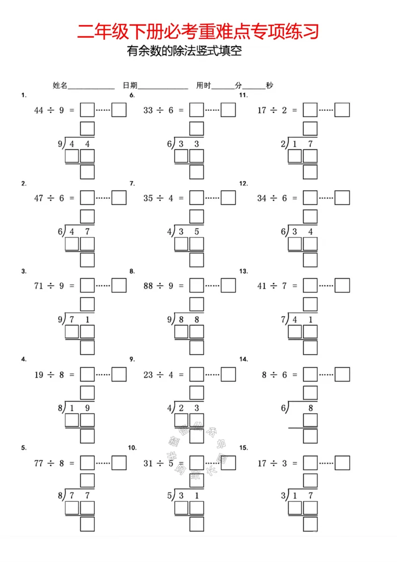 《006.二年级下册有余数的除法竖式填空公众号：米妈家长圈_小学1-6年级全科全套_1-6年级全科下册_二年级_其他补充资料_数学通用版资料》第2页预览