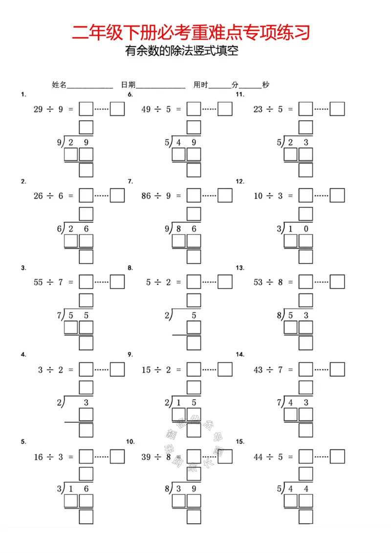 《006.二年级下册有余数的除法竖式填空公众号：米妈家长圈_小学1-6年级全科全套_1-6年级全科下册_二年级_其他补充资料_数学通用版资料》第3页预览