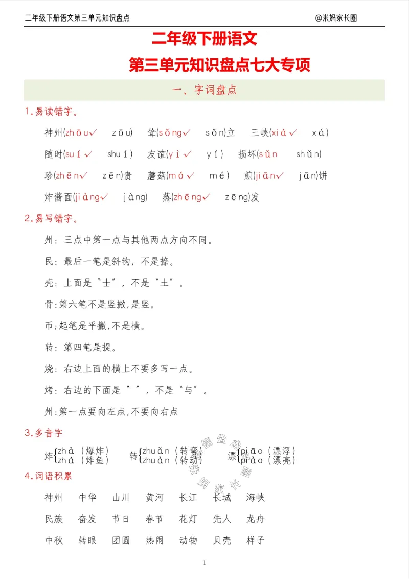 《006.24春语文二年级下册第三单元知识盘点七大专项（有答案）公众号：米妈家长圈_小学1-6年级全科全套_1-6年级全科下册_二年级_其他补充资料_语文资料》第1页预览