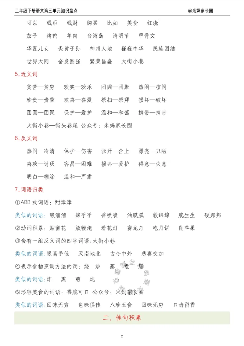 《006.24春语文二年级下册第三单元知识盘点七大专项（有答案）公众号：米妈家长圈_小学1-6年级全科全套_1-6年级全科下册_二年级_其他补充资料_语文资料》第2页预览