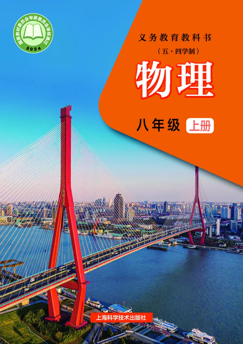 《沪科技8年级物理上册高清教材_2025秋电子课本初中科目-新教材_全部版本•初中物理电子课本_沪科技初中物理电子课本_沪科技初中物理电子课本54制》第1页预览