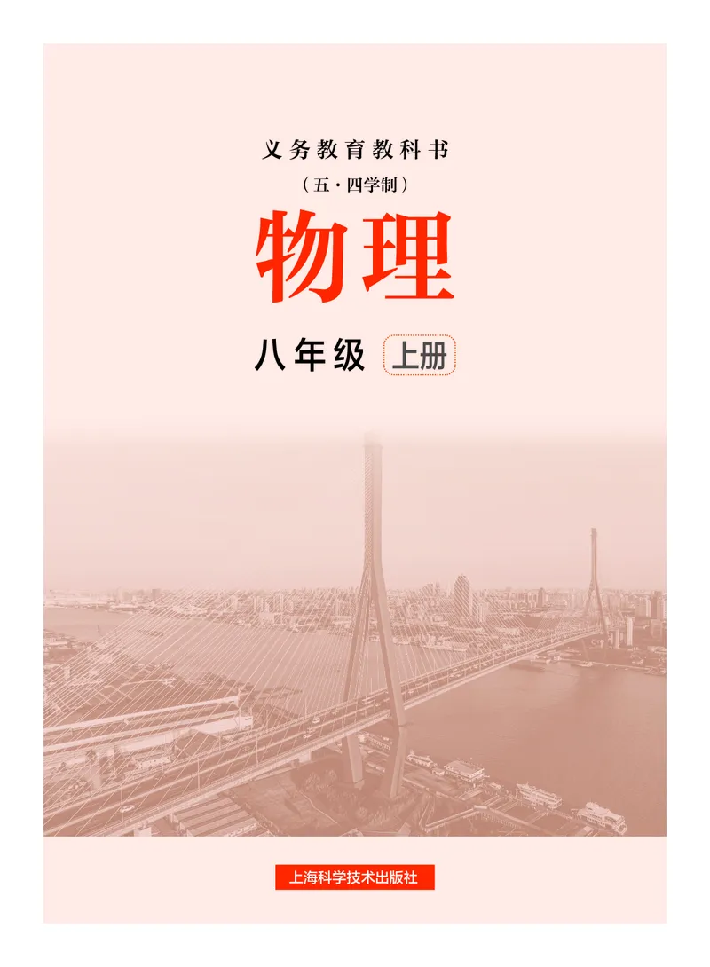 《沪科技8年级物理上册高清教材_2025秋电子课本初中科目-新教材_全部版本•初中物理电子课本_沪科技初中物理电子课本_沪科技初中物理电子课本54制》第2页预览
