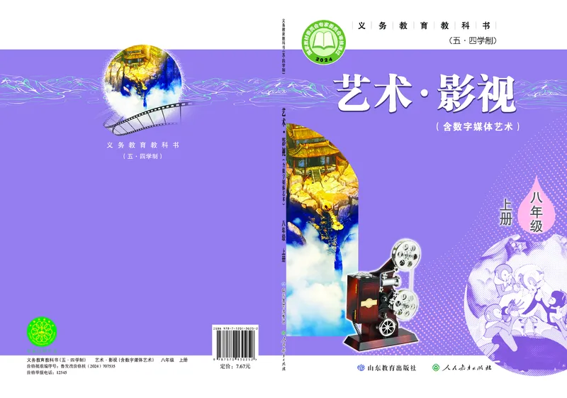 《鲁教版五四制八年级上册(2024秋版)影视电子课本_2025秋电子课本初中科目-新教材_全部版本•初中影视电子课本_鲁教版五四制》第1页预览