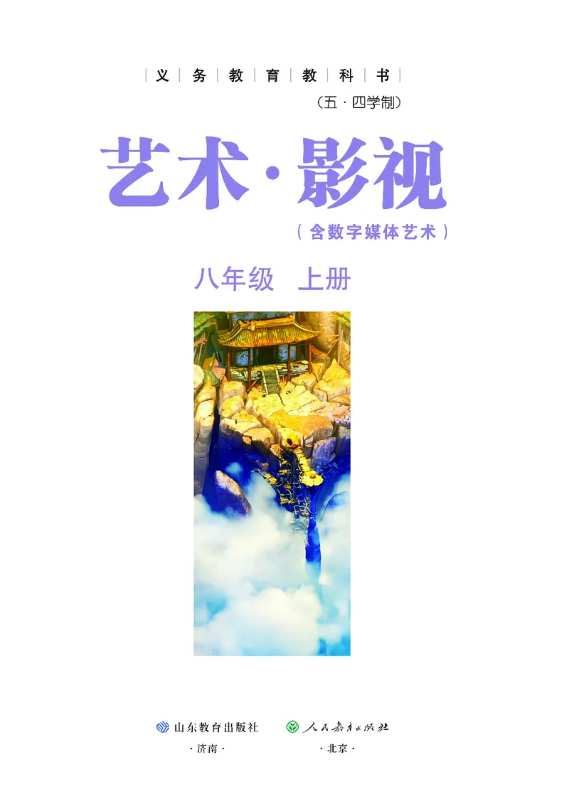 《鲁教版五四制八年级上册(2024秋版)影视电子课本_2025秋电子课本初中科目-新教材_全部版本•初中影视电子课本_鲁教版五四制》第2页预览