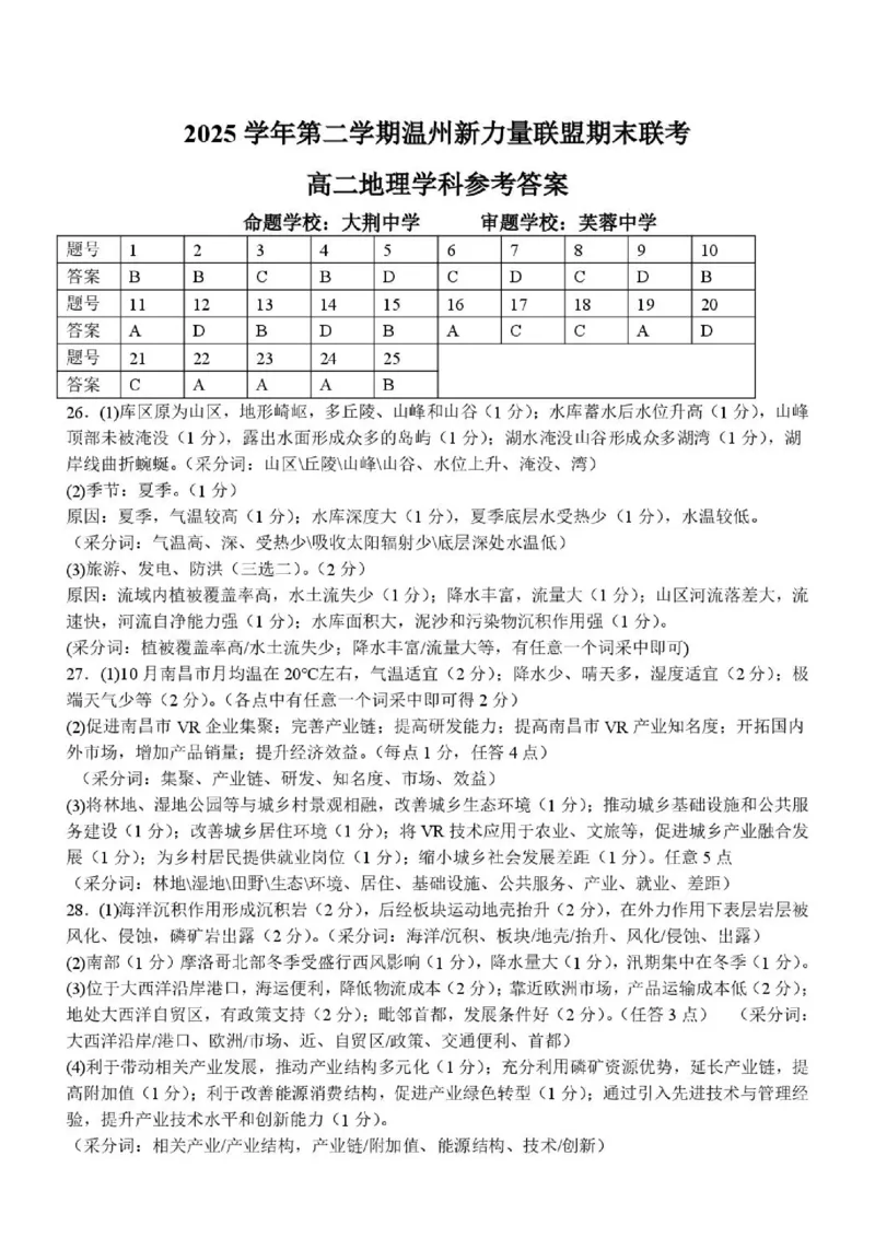 《高二地理答案_2024-2027高二（7-7月题库）_2026年06月高二试卷_260626浙江省温州市新力量联盟2025-2026学年高二下学期6月期末》第1页预览